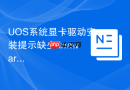 UOS系统显卡驱动安装提示缺少firmware