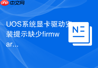 uos系统显卡驱动安装提示缺少firmware