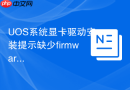 uos系统显卡驱动安装提示缺少firmware