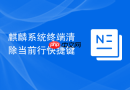 麒麟系统终端清除当前行快捷键