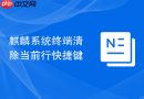 麒麟系统终端清除当前行快捷键