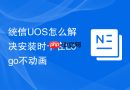 统信UOS怎么解决安装时卡在Logo不动画