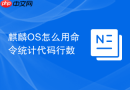麒麟OS怎么用命令统计代码行数