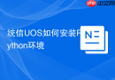 统信uos如何安装python环境