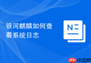 银河麒麟如何查看系统日志