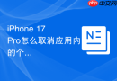 iPhone 17 Pro怎么取消应用内的个性化广告