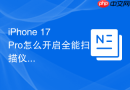 iPhone 17 Pro怎么开启全能扫描仪模式