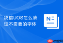 统信UOS怎么清理不需要的字体