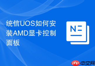 统信uos如何安装amd显卡控制面板