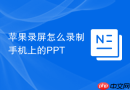 苹果录屏怎么录制手机上的PPT