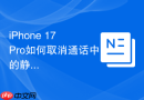 iPhone 17 Pro如何取消通话中的静音状态