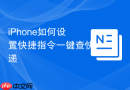 iPhone如何设置快捷指令一键查快递