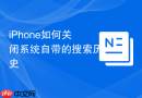 iPhone如何关闭系统自带的搜索历史