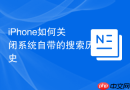 iphone如何关闭系统自带的搜索历史
