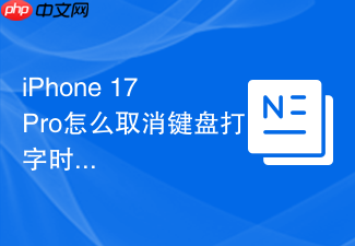 iphone 17 pro怎么取消键盘打字时的声音