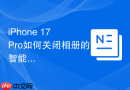 iphone 17 pro如何关闭相册的智能精选