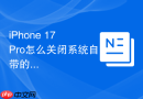 iphone 17 pro怎么关闭系统自带的股票应用推送