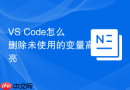 VS Code怎么删除未使用的变量高亮