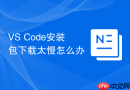 VS Code安装包下载太慢怎么办