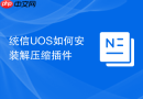 统信uos如何安装解压缩插件