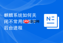 麒麟系统如何关闭不常用的蓝牙后台进程