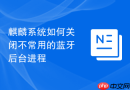 麒麟系统如何关闭不常用的蓝牙后台进程