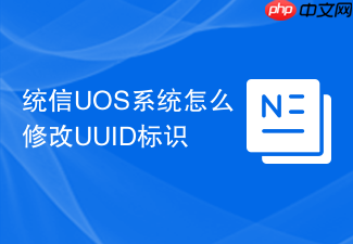 统信uos系统怎么修改uuid标识
