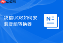 统信uos如何安装音频转换器