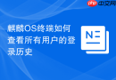 麒麟os终端如何查看所有用户的登录历史