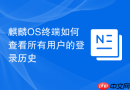 麒麟OS终端如何查看所有用户的登录历史
