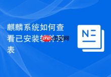 麒麟系统如何查看已安装软件列表