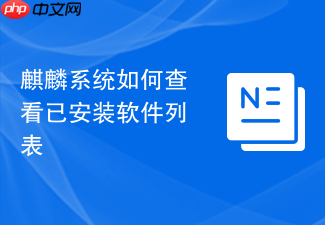 麒麟系统如何查看已安装软件列表