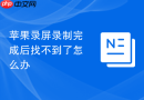 苹果录屏录制完成后找不到了怎么办