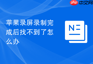 苹果录屏录制完成后找不到了怎么办