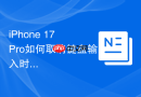 iPhone 17 Pro如何取消键盘输入时的气泡提示
