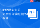 iPhone如何关闭系统自带的查找小组件