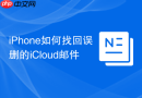 iPhone如何找回误删的iCloud邮件