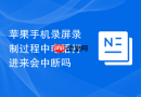 苹果手机录屏录制过程中电话打进来会中断吗