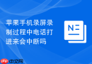 苹果手机录屏录制过程中电话打进来会中断吗