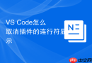 vs code怎么取消插件的连行符显示