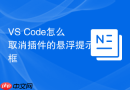 VS Code怎么取消插件的悬浮提示框