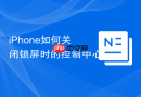 iPhone如何关闭锁屏时的控制中心