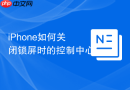 iphone如何关闭锁屏时的控制中心