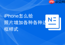 iphone怎么给照片增加各种各种边框样式