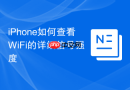 iphone如何查看wifi的详细信号强度