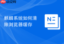 麒麟系统如何清除浏览器缓存