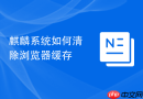 麒麟系统如何清除浏览器缓存