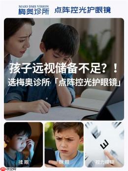 孩子总是喜欢看电子产品电,远视储备被屏幕蚕食:梅奥诊所眼镜让爱看屏的家长安心 - php中文网