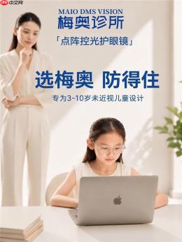 孩子总是喜欢看电子产品电,远视储备被屏幕蚕食:梅奥诊所眼镜让爱看屏的家长安心 - php中文网