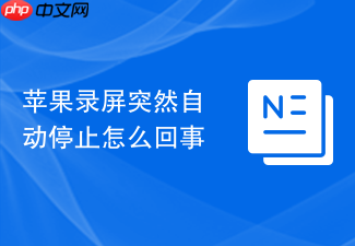 苹果录屏突然自动停止怎么回事